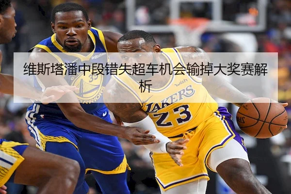 维斯塔潘中段错失超车机会输掉大奖赛解析